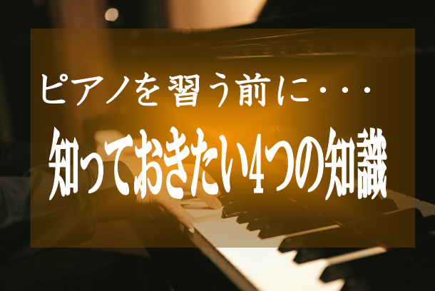 【ピアノ】習う前に知っておきたい正しい4つの知識！
