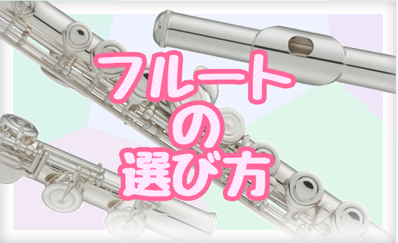 【管楽器】管楽器の選び方～フルート編～♪