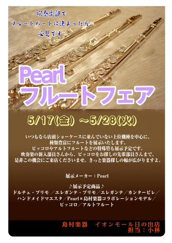 吹奏楽部でフルートパートに決まった方必見！【Pearlフルートフェア開催♪】