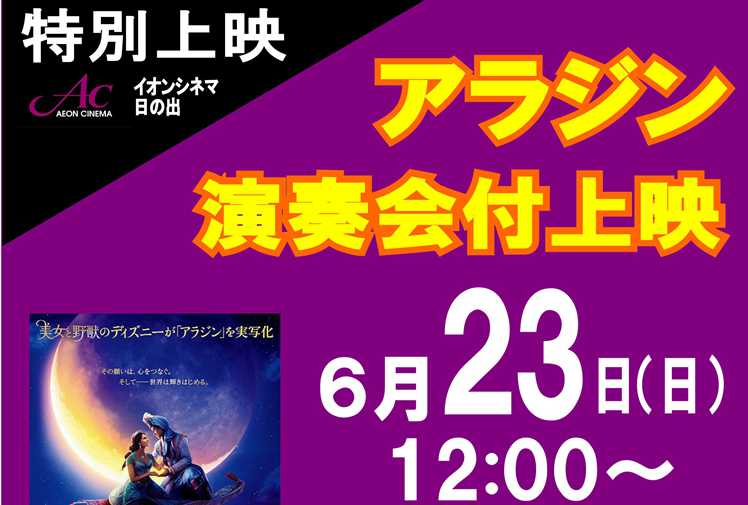 *[!!このイベントは終了しました!!] *実写「アラジン」上映前に生演奏を披露します。 イオンモール日の出3階、[https://www.aeoncinema.com/::title=イオンシネマ]にて当店のインストラクターが生演奏を披露します。]]作品は大ヒット中のディズニー映画「アラジン」です […]