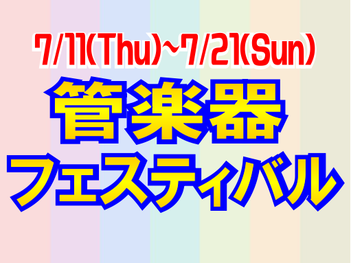 管楽器ビッグイベント♪イオンモール日の出店にて【7月11日(木)～21日(日)の10日間】開催！管楽器フェスティバル