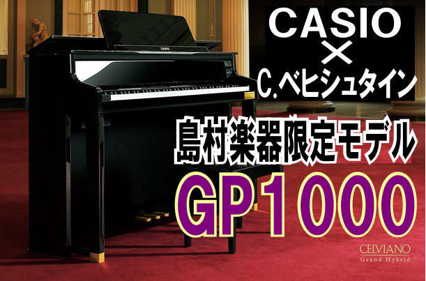 CASIO×C.ベヒシュタイン コラボレーション電子ピアノに島村楽器限定モデル「GP-1000」が新登場！