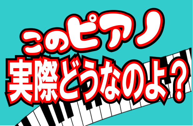 【レビュー】このピアノ実際どうなのよ！？～中古　KAWAI　C580FRG編～