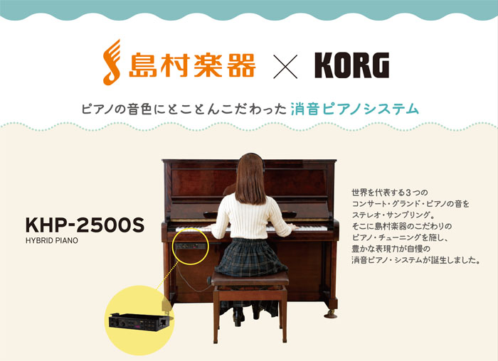 お持ちのピアノに後付けできる「ピアノ消音ユニット」、KORG(コルグ)×島村楽器コラボレーションモデルKHP-2500Sが発売になりました！レギュラーモデルのKHP-2500をベースに、ピアノを弾く方のご意見を反映してカスタマイズを施しました。昼夜を問わずピアノの演奏をお楽しみいただけます。 店頭に […]