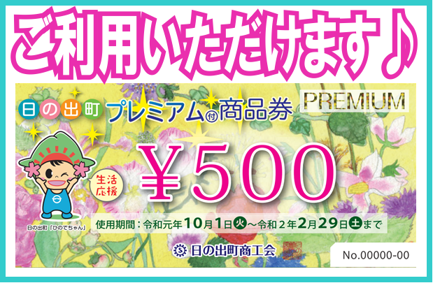 10月1日から、住民税非課税者・子育て世帯向けのプレミアム付商品券の販売・使用を開始されました。 当店でもご利用いただけますので、ぜひこの機会にご活用ください。 *プレミアム付商品券ご利用期間 |*ご利用期間|令和元（2019）年10月1日（火）～令和2（2020）年2月29日（土）| **ご注意  […]