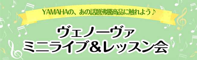 ヴェノーヴァミニライブ＆レッスン会開催！2019.12.7(土)