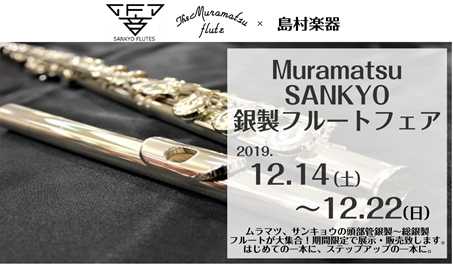 Muramatsu＆SANKYO銀製フルートフェア只今開催中【2019.12.14(土)～12.22(日)】