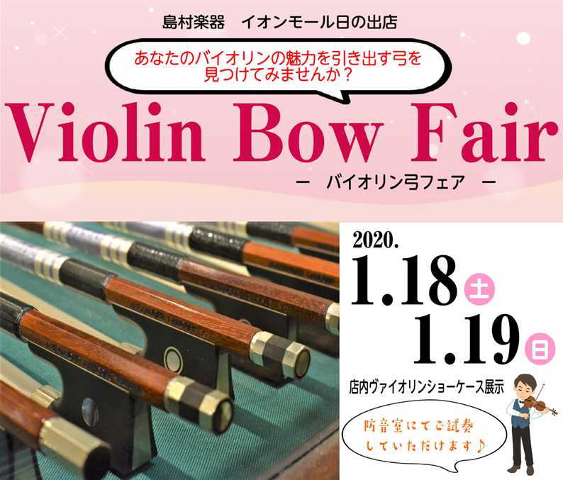 皆さまこんにちは！2020年1月18~19日の2日間、バイオリン弓フェアを開催いたします♪ |*日にち|2020年1月18日~19日| |*時間|9:00~21:00| |*展示場所|店内バイオリンショーケース| |*展示商品|未定（決定次第お知らせさせて頂きます）| |*試奏場所|ご試奏時防音室を […]