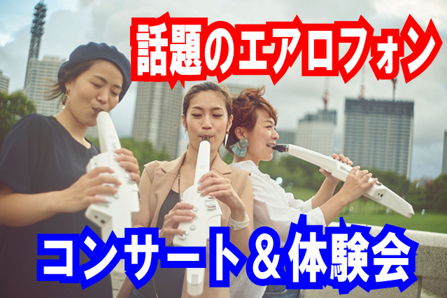【イベント】ローランド「エアロフォン　ミニライブ＆体験会」