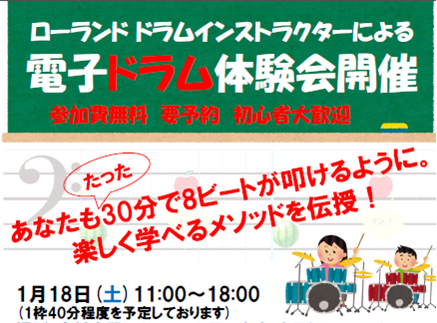 【電子ドラム】Roland 電子ドラム体験会のお知らせ