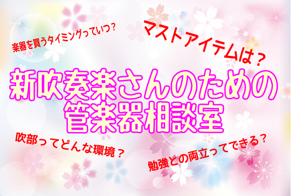 新吹奏楽部さん必見 部活に入ったらこれを揃えよう 吹部マストアイテム お悩みq A イオンモール日の出店 店舗情報 島村楽器