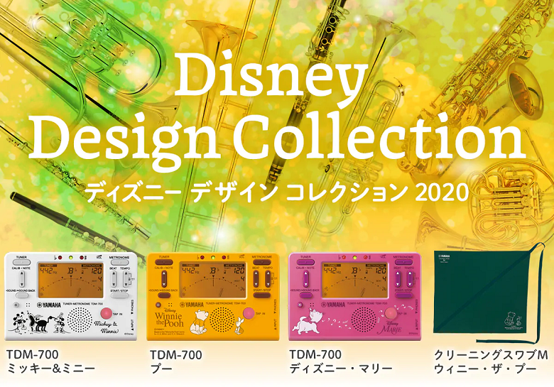 2020年 ヤマハ ディズニー チューナー 管楽器 柏 流山 新作 新商品