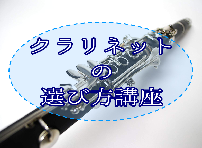 【管楽器】管楽器の選び方～クラリネット編～♪