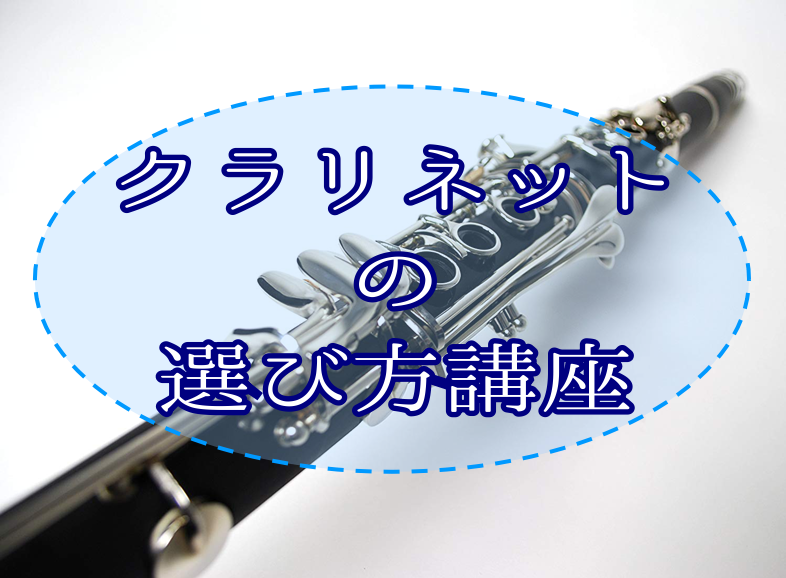 みなさま、こんにちは！管楽器担当の能瀬です。 今回はクラリネットの選び方についてご案内です！クラリネットを始めたい方のお力になれたら幸いでございます！ *クラリネットとは モーツァルトがこよなく愛したと言われるクラリネット。 木管楽器では一番広い音域を誇り、キュートな音色から重厚な響きまで、多彩な表 […]