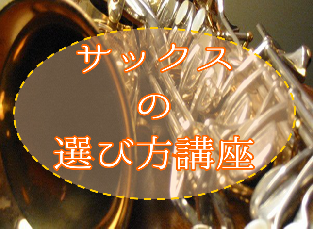 【管楽器】管楽器の選び方～サックス編～♪