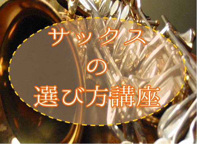 みなさま、こんにちは！管楽器担当の能瀬です。 今回はサックスの選び方についてご案内です！サックスを始めたい方のお力になれたら幸いでございます！ |*目次| |[#a:title=サックスとは]| |[#b:title=メーカーの特徴]| |サックスの選び方[#C:title=①使用されている材質][ […]