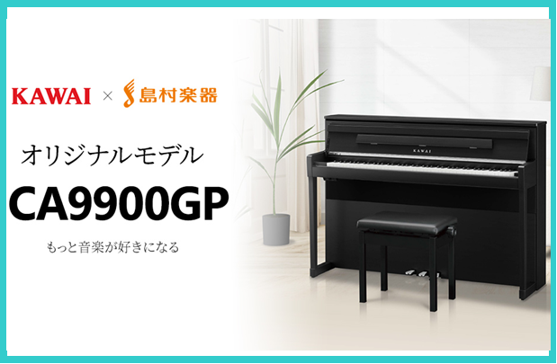島村楽器×KAWAI 最新コラボ電子ピアノ「CA9900GP」3月10日新発売！
