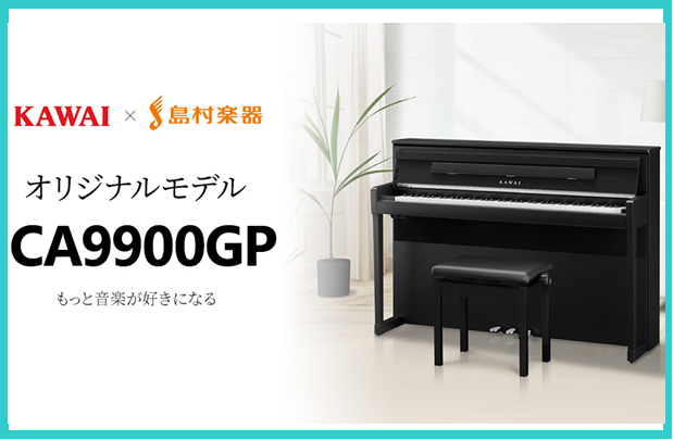 *もっと音楽が好きになる。そんな電子ピアノが産まれました。 島村楽器×KAWAIの新しいコラボレーションモデル「CA9900GP」が発売になります！ *島村楽器×KAWAI CA9900GP |*販売価格（税込）|[!￥374,000!]| |*配送組立設置料金|[!基本料金サービス!]| |*カラ […]