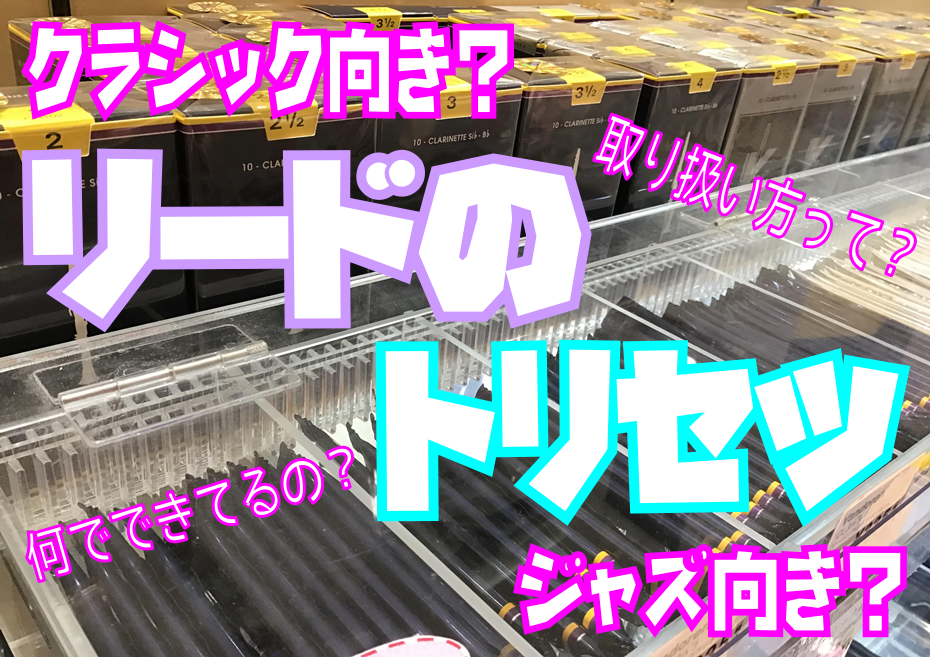 「リードって何が違うの？」「何を選べばいいの！？」最初はわからないことばかりですよね。ですがご安心ください。初心者様向けにリードについて1からわかりやすく解説いたします！ |*リードのトリセツ| |[#a:title=■リードって何でできてるの？]| |[#c:title=■良いリードってどんなリー […]