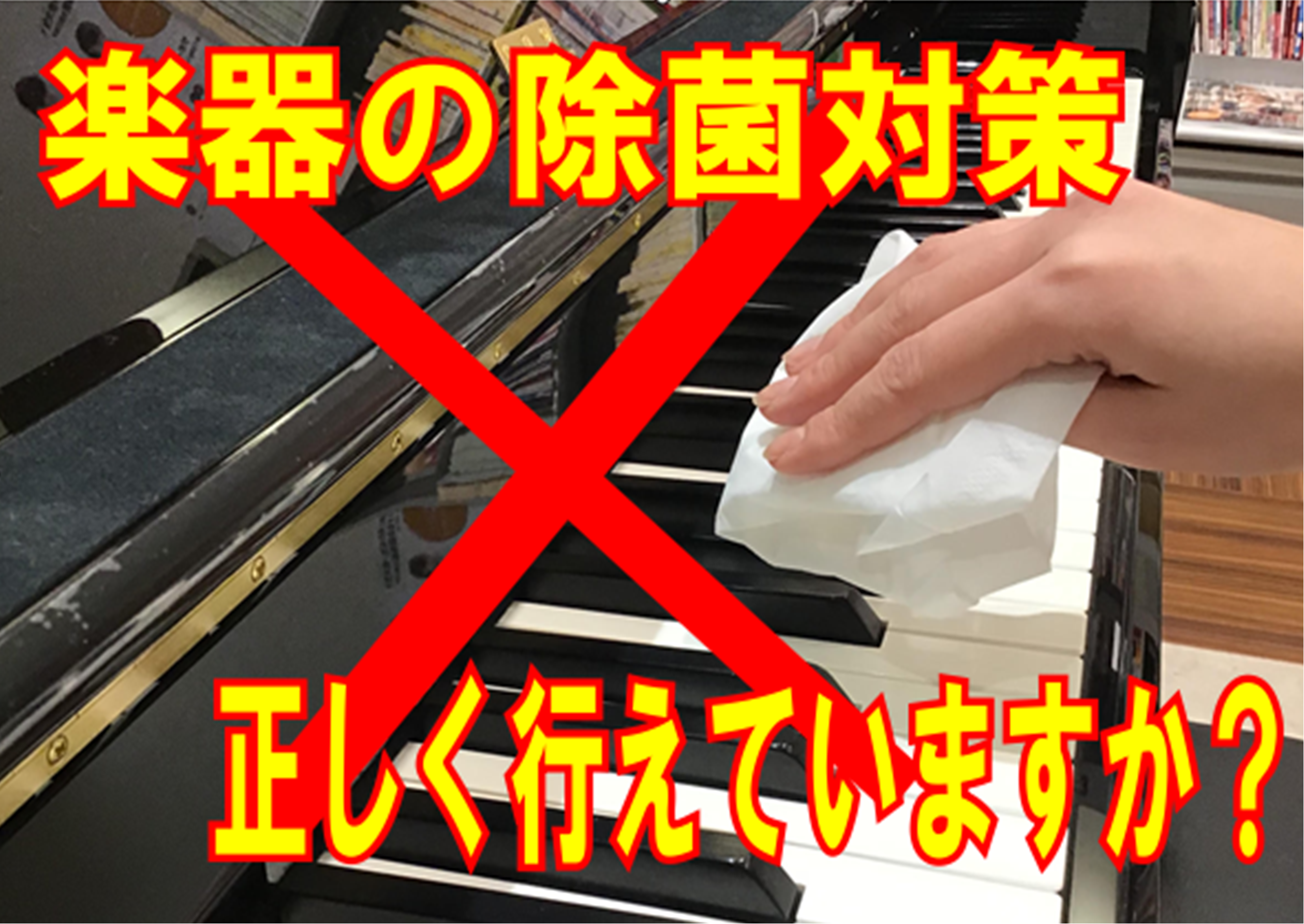 楽器の除菌対策 本当に正しく出来ていますか イオンモール日の
