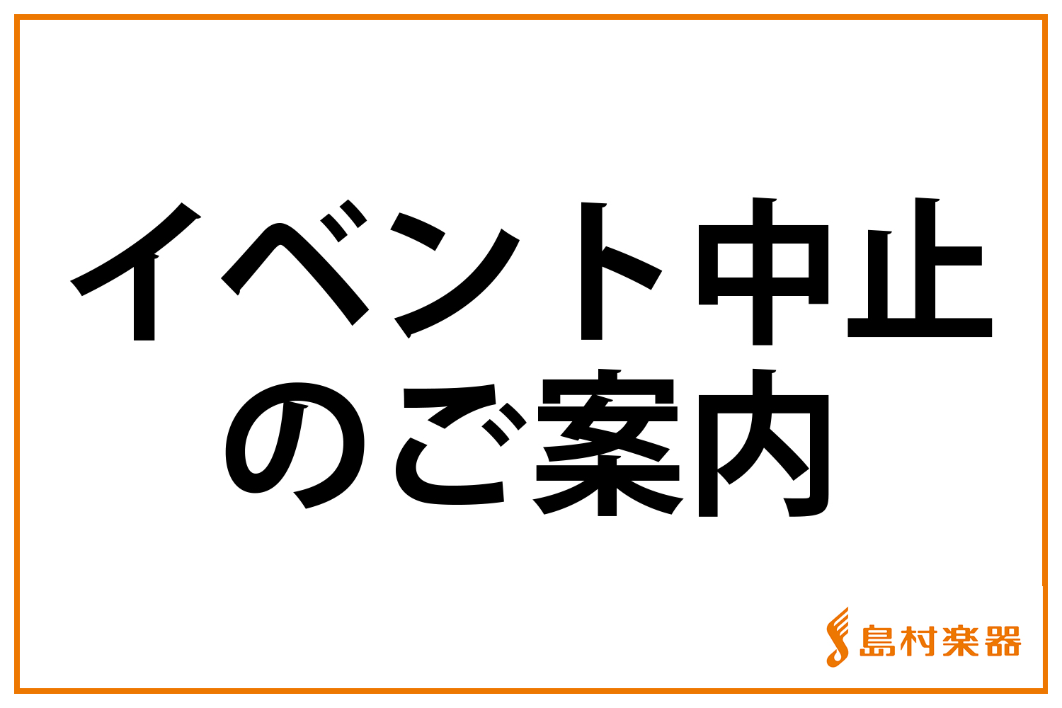 **開催中止イベント・発表会一覧 日頃より当店をご利用いただき誠にありがとうございます。 新型コロナウイルスの感染拡大に伴う対応に伴い下記のイベント・発表会を中止とさせていただきます。 皆様には大変ご迷惑をおかけ致しますが、何卒ご了承頂きますようお願い申し上げます。 -5月～7月　フルートサロン ア […]