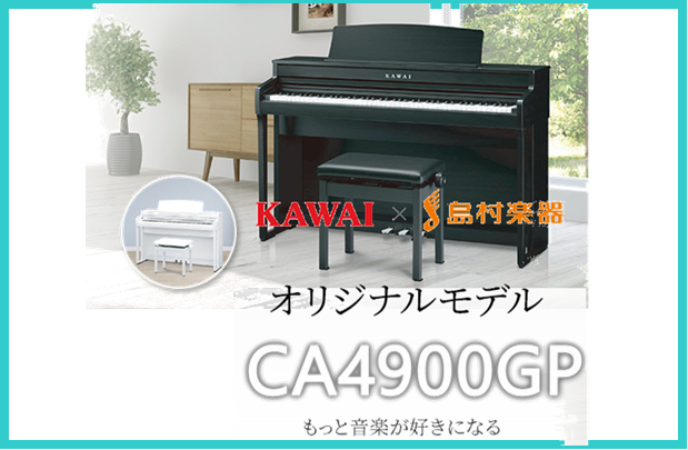 *KAWAI×島村楽器コラボレーションモデルのご紹介！ 【島村楽器だけ！！ピアノらしいモダンブラック】]]まさしくピアノという深みのある黒。上位機種(CA9900GP)と同じブラックをそのまま継承した本格的アコースティックピアノの高級感を持つモダンブラックは、グランドピアノ演奏時も視覚的な違和感が少 […]