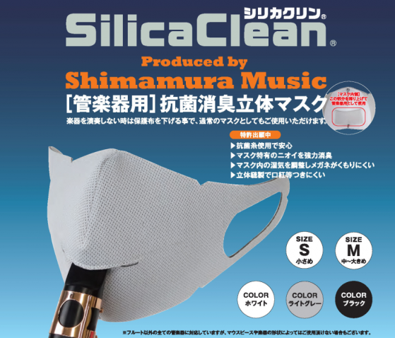 マスクをしたまま管楽器の演奏ができる画期的な商品「SilicaClean®(シリカクリーン)」が2020年8月18日(火)から発売となります。]]「SilicaClean®」は、マスク生地に「セーレン社製抗菌糸(リブフレッシュ®Pスーパー)」を使用し、およそ100回洗濯しても […]