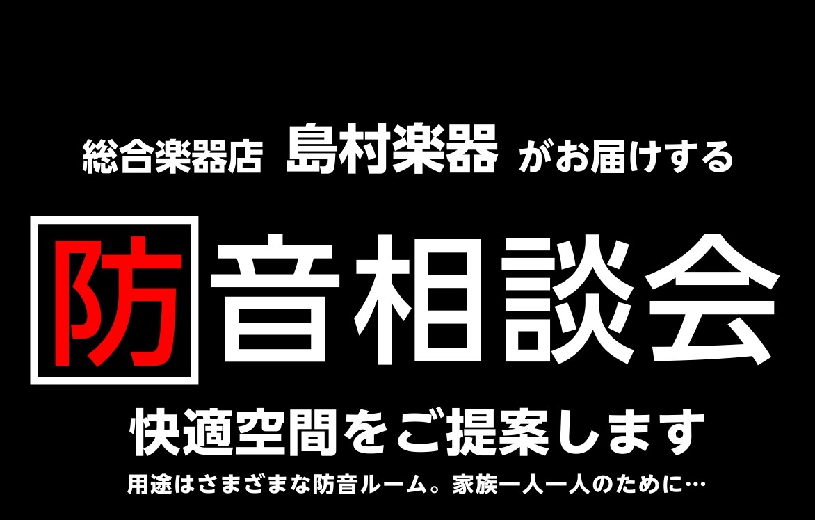 *楽器の練習場所にお困りの方、配信やテレワークの環境を整えたい方、お気軽におたずねください！ いつもホームページをご覧いただき、誠にありがとうございます！]]島村楽器イオンモール日の出店 防音アドバイザーの能瀬です。]]私たちのライフスタイルは少しずつ変わりつつあります。]]楽器や歌を愛する人達の練 […]