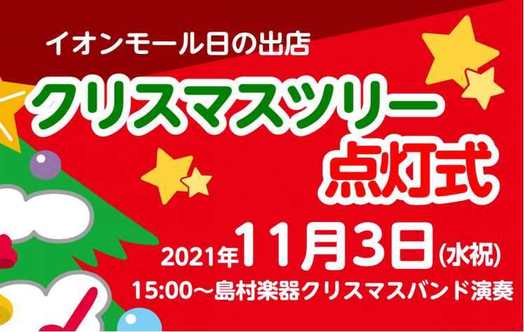 *[!!このイベントは終了しました!!] *フルート・ピアノ・ドラム・ベースによるバンド生演奏をお届けします！ 日の出・あきる野・青梅・八王子・多摩地区にお住まいの皆様、こんにちは！]][!!11月3日(水祝)、!!]イオンモール日の出1階メインコートで行われるクリスマスツリー点灯式に、島村楽器日の […]