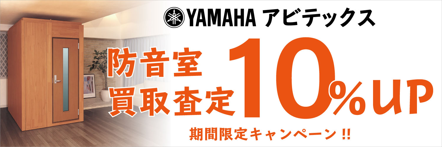 【防音室】YAMAHAアビテックス（3.0畳以下）買取査定額10％UPキャンペーン！無料査定実施中！
