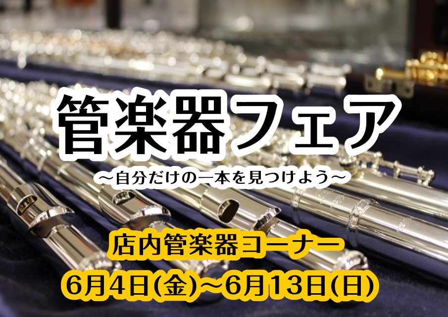 【管楽器】イオンモール日の出店でフェア開催中♪