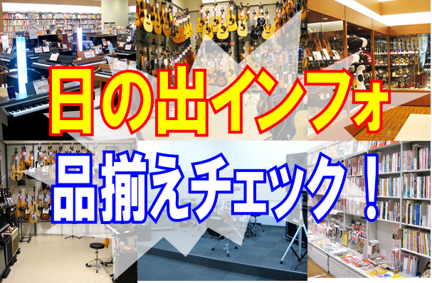 *島村楽器イオンモール日の出]]ラインナップカテゴリー一覧 島村楽器イオンモール日の出店に展示中商品は、下記のカテゴリーアイコンから確認できます。 |*電子ピアノ|*生ピアノ|*キーボード|*アコギ| |[https://www.shimamura.co.jp/shop/hinode/piano-k […]