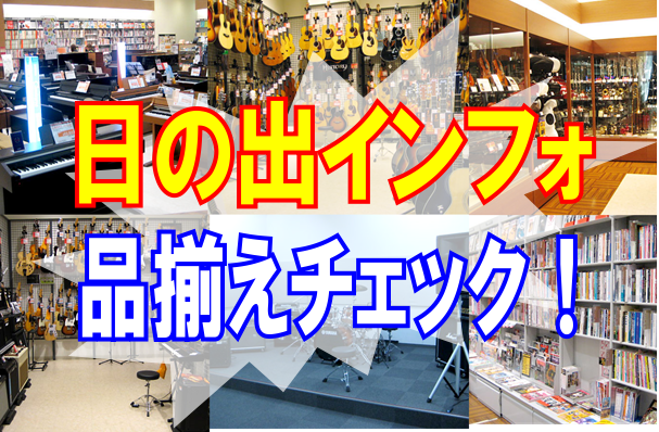 島村楽器日の出店のラインナップはコチラから！