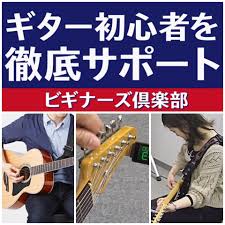 【ギター・ベースビギナーズ倶楽部】10月開催スケジュール