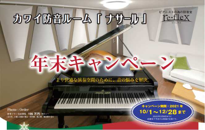 防音室】カワイ防音ルーム「ナサール」年末キャンペーン！｜島村楽器