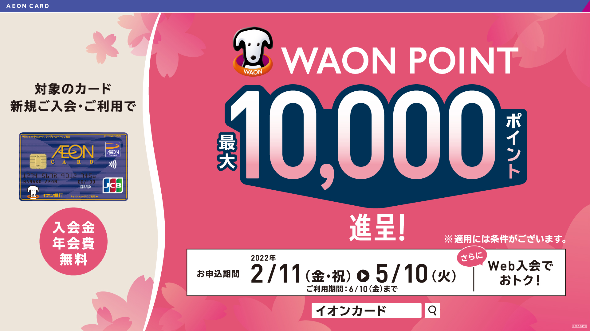 *新規ご入会者限定！最大¥10,000相当WAONポイントプレゼントキャンペーン！ お申込期間中に対象カードに新規お申込みいただき、発行された対象カードで、ご利用期間中に対象店舗でのカード払いでご利用金額の10%進呈!! -詳細は[https://www.aeon.co.jp/campaign/lp […]