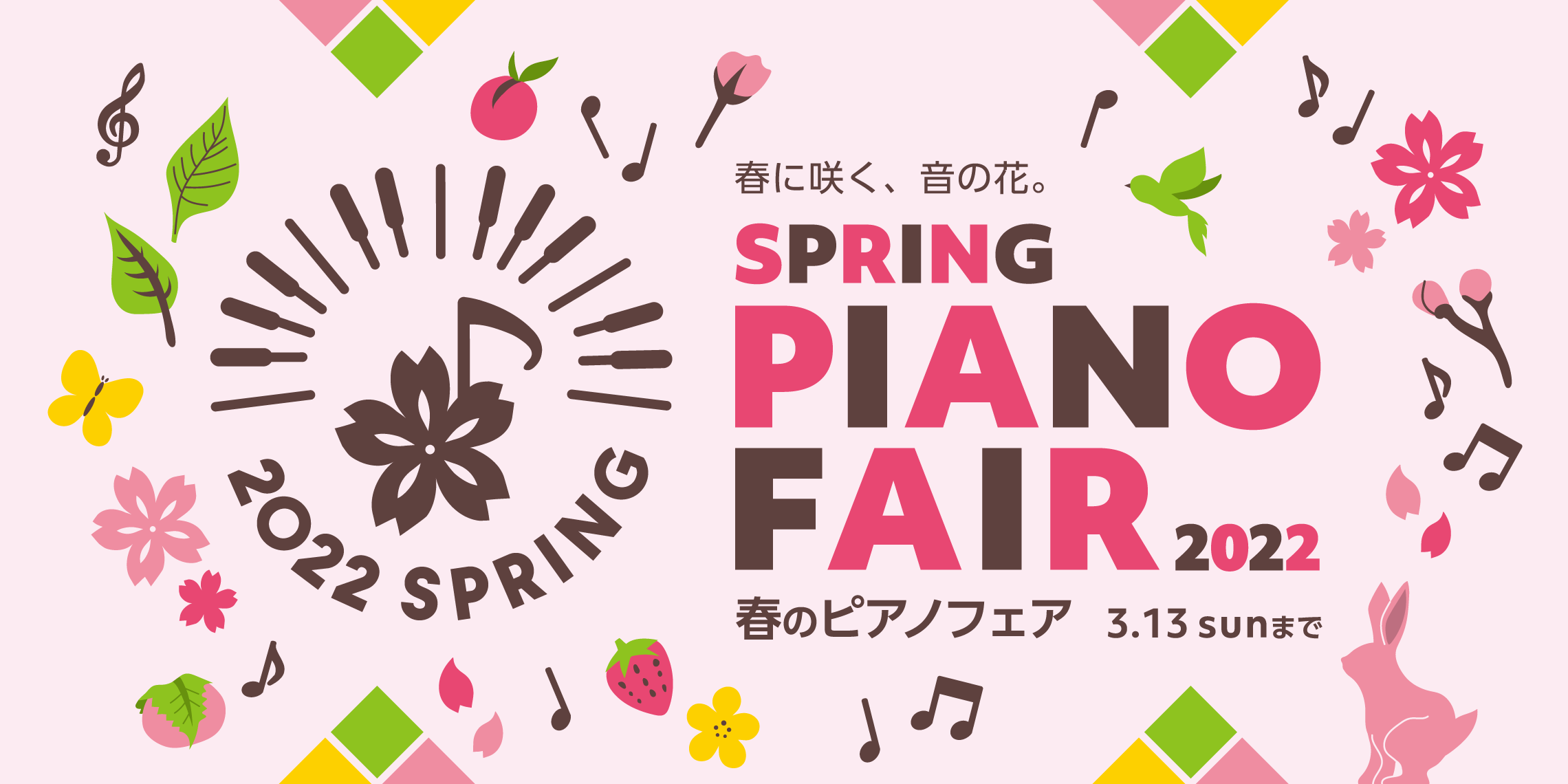 【ピアノフェア】02月11日(祝・金)～13日(日)3階ゲームセンター前にて開催中！