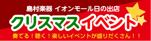 *[!!このイベントは終了しました!!] *日の出店音楽教室インストラクターによる「クリスマスコンサート」を開催します！ 日の出・あきる野・青梅・八王子・多摩地区にお住まいの皆様、こんにちは！ピアノインストラクターの浜砂です。]][!!12月12日(日)!!]にイオンモール日の出3階の島村楽器店内に […]