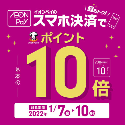 *イオンペイの決済でポイントが10倍に！ 2022年1月7日(金)～2022年1月10日(月・祝)の4日間は、イオンペイのスマホ決済でWAONポイントが10倍に！！！ **キャンペーン概要 期間中、対象店舗にてイオンペイのスマホ決済をご利用で、お買い上げ累計金額に応じてWAONポイントを基本の10倍 […]