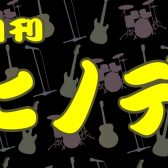 【月刊ヒノデ】絶対音感について、ふと気になって検証してみました。【vol.12】