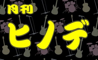 【月刊ヒノデ】やりました、店頭演奏。【vol.7】