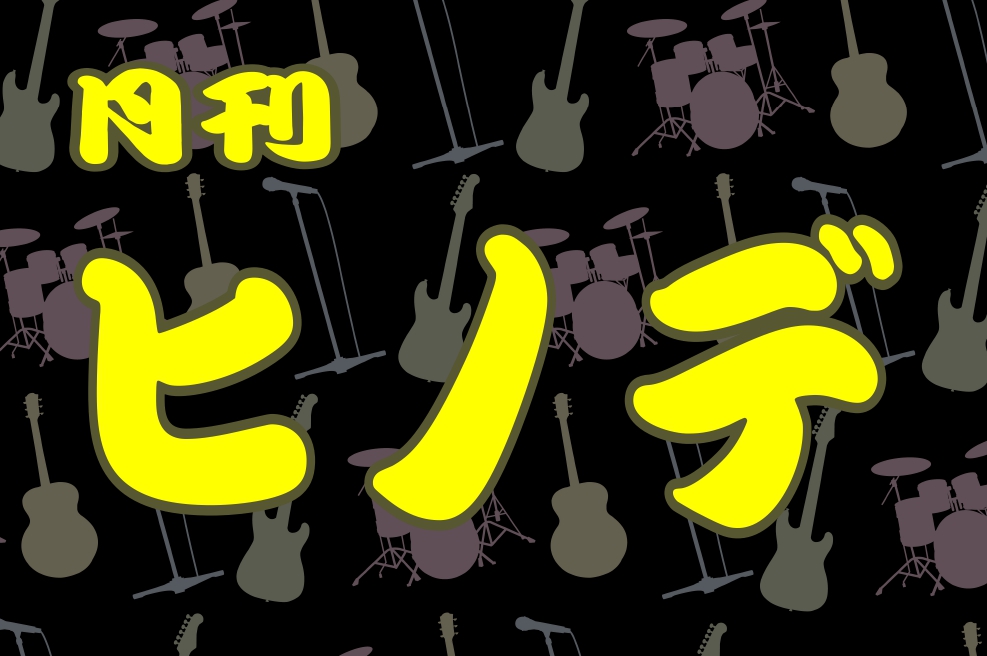 ギター担当の鈴木くんが異動になりました。 みなさんこんにちは。3月号担当のピアノインストラクター浜砂です。 暖かくなってきて「あー、春かぁ」と思っていたら、いきなり寒くなって地球に騙された感じしませんか？ 先日、日の出は雪が降りました⛄みなさんのところは大丈夫でしたか？ さて、今月号は3月末で異動し […]