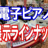 【島村楽器日の出】電子ピアノ総合ページ
