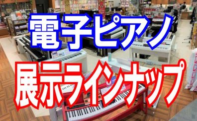 【島村楽器日の出】電子ピアノ総合ページ