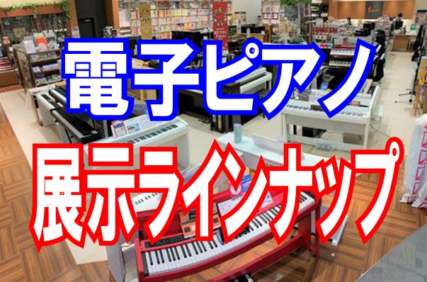 電子ピアノの事なら、島村楽器イオンモール日の出店へ！