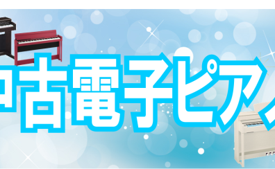 【中古電子ピアノ】最新情報　4/17(木)更新