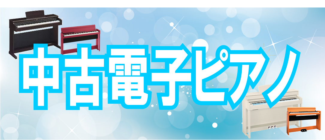 24年4月22日現在　中古電子ピアノ情報 店頭での販売だけでなく、デジマートや楽天、お振込みなどの様々なお支払い方法に対応しておりますので、お気軽にご相談下さい。 各種お支払い方法に関しては下記のバナーからチェックできます！ ※配送料は別途お見積りが必要な場合がございます。予めご了承くださいませ。  […]