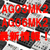 【問い合わせ可！】YAMAHA　AG03・06後継機種！AG03mk2/AG06mk2