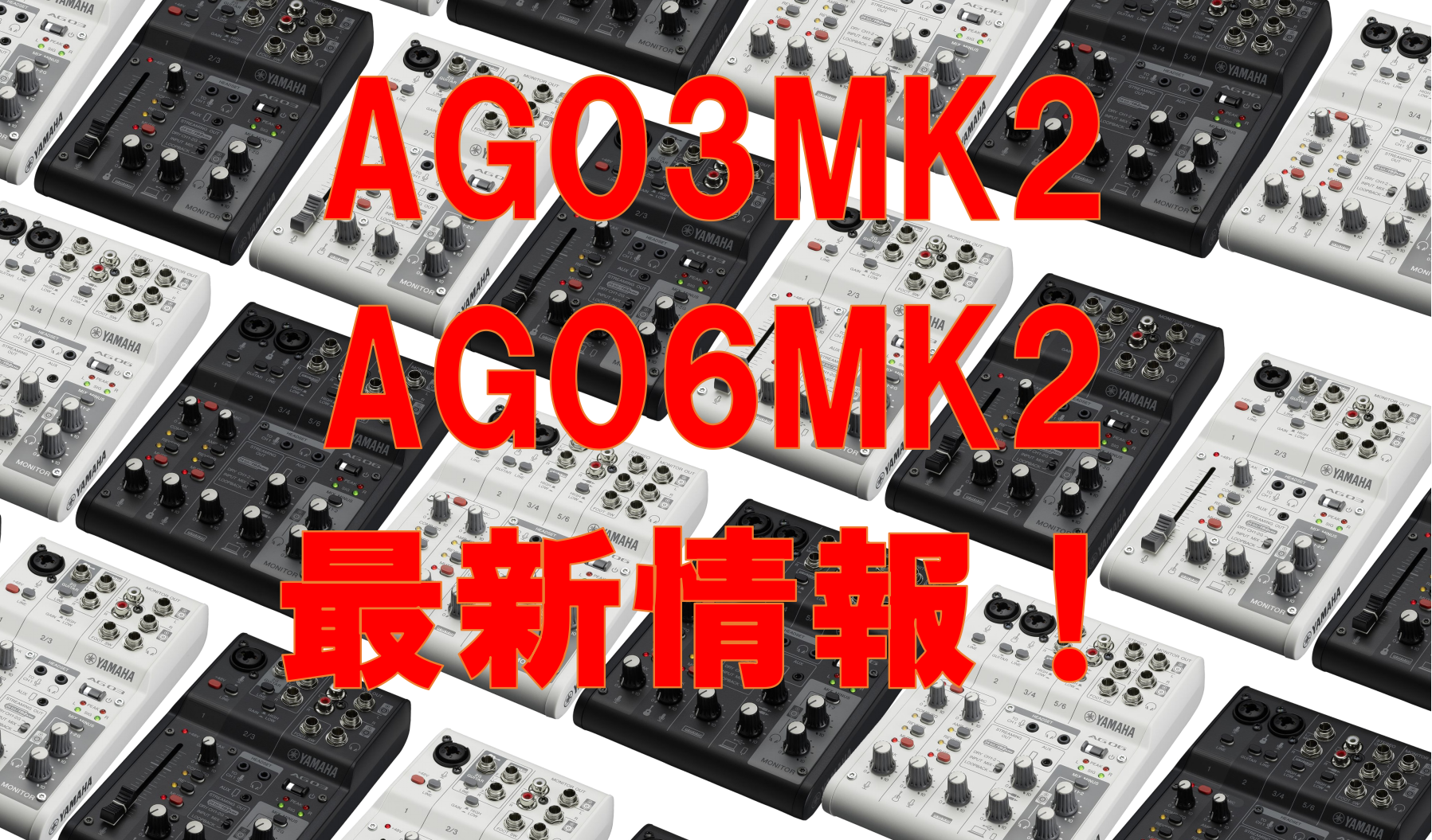 ななんとAG03・06がバージョンアップして発売決定！ 選べるカラーは2種類！！ 6/25(土)更新！ 現在YAMAHA様からの次回入荷予定も未定となっております。 ですが、事前に全額ご入金いただいた方から在庫届き次第お送りさせて頂いております。 下記のリンクより予約購入可能です。 バージョンアップ […]