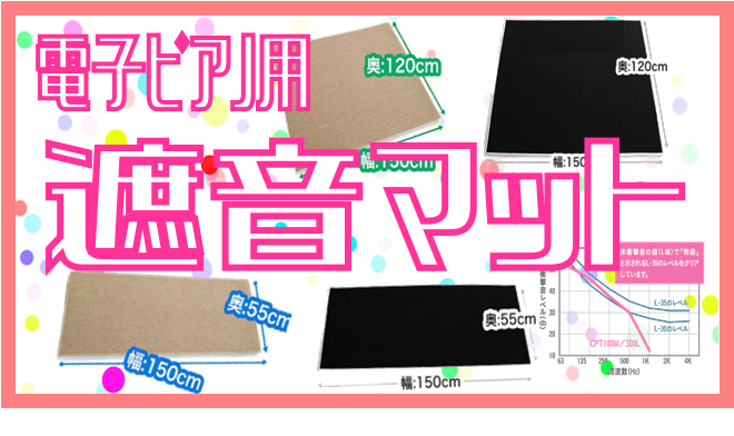 ピアノ担当西田です！毎日のピアノの練習、快適にできていますか？ 自分では良い音で演奏できていても、他人に騒音として聞こえていたら悲しいですよね・・・。 今回は、ピアノから出る固体音という騒音に着目した遮音、防音グッズをご紹介！ *そもそも騒音には2種類ある 隣の部屋、上の階からの騒音の伝わり方には2 […]